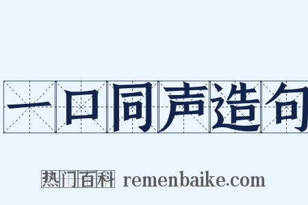 一口同声造句是什么意思的图片